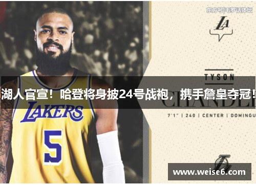湖人官宣！哈登将身披24号战袍，携手詹皇夺冠！