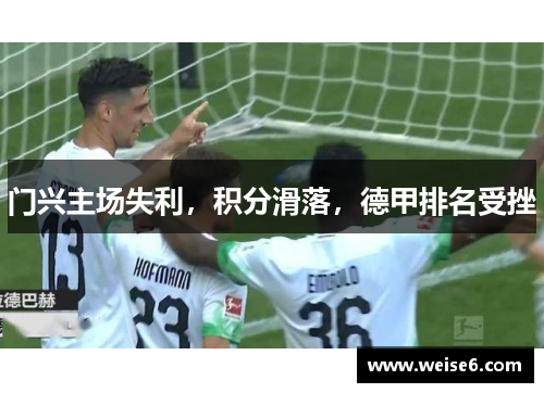 门兴主场失利，积分滑落，德甲排名受挫