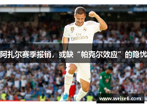 阿扎尔赛季报销，或缺“帕克尔效应”的隐忧