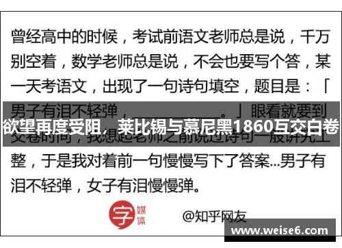 欲望再度受阻，莱比锡与慕尼黑1860互交白卷