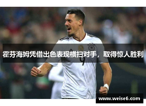 霍芬海姆凭借出色表现横扫对手，取得惊人胜利