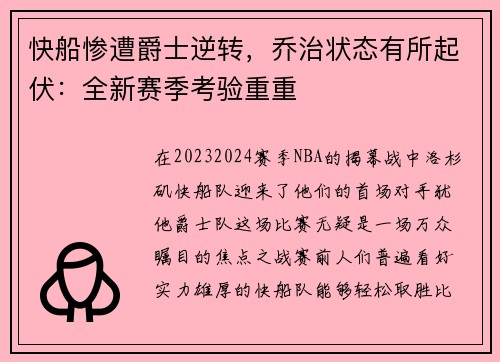 快船惨遭爵士逆转，乔治状态有所起伏：全新赛季考验重重