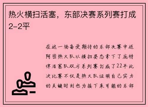 热火横扫活塞，东部决赛系列赛打成2-2平