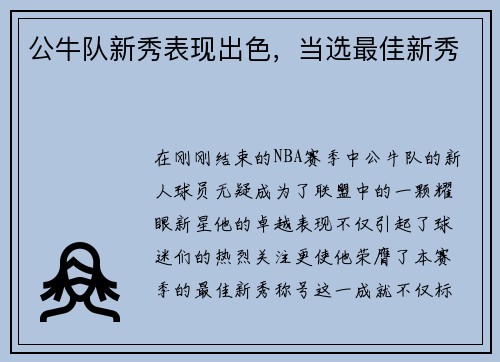 公牛队新秀表现出色，当选最佳新秀