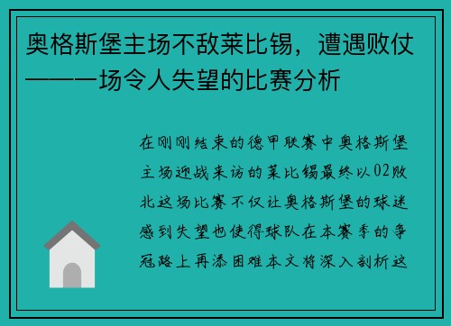 奥格斯堡主场不敌莱比锡，遭遇败仗——一场令人失望的比赛分析