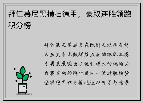 拜仁慕尼黑横扫德甲，豪取连胜领跑积分榜