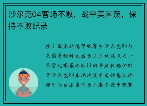 沙尔克04客场不败，战平美因茨，保持不败纪录