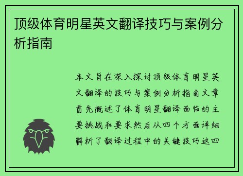 顶级体育明星英文翻译技巧与案例分析指南