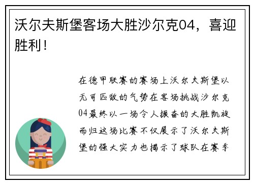 沃尔夫斯堡客场大胜沙尔克04，喜迎胜利！