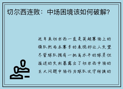 切尔西连败：中场困境该如何破解？