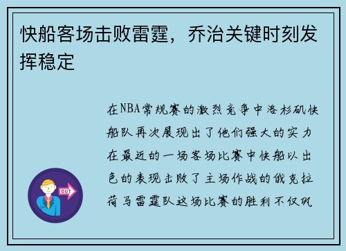 快船客场击败雷霆，乔治关键时刻发挥稳定