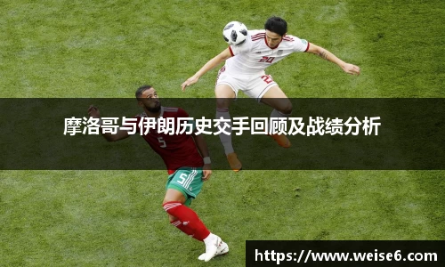 摩洛哥与伊朗历史交手回顾及战绩分析