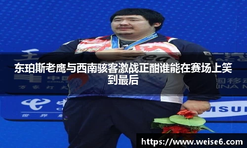 东珀斯老鹰与西南骇客激战正酣谁能在赛场上笑到最后