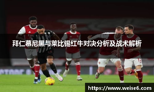 拜仁慕尼黑与莱比锡红牛对决分析及战术解析