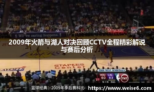 2009年火箭与湖人对决回顾CCTV全程精彩解说与赛后分析