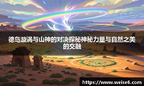 德岛漩涡与山神的对决探秘神秘力量与自然之美的交融