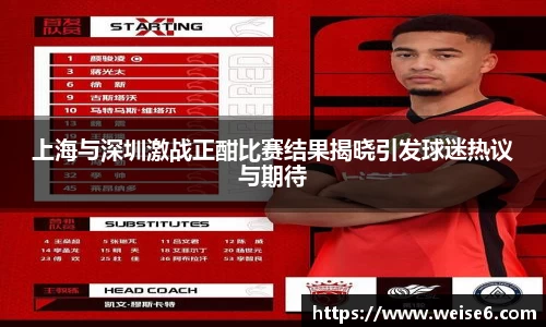 上海与深圳激战正酣比赛结果揭晓引发球迷热议与期待