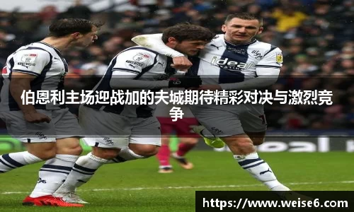 伯恩利主场迎战加的夫城期待精彩对决与激烈竞争