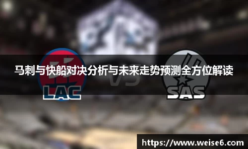 马刺与快船对决分析与未来走势预测全方位解读