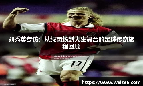 刘秀英专访：从绿茵场到人生舞台的足球传奇旅程回顾