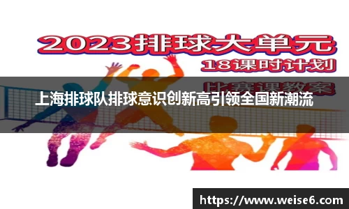 上海排球队排球意识创新高引领全国新潮流