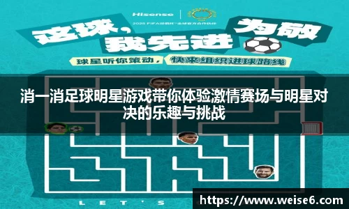 消一消足球明星游戏带你体验激情赛场与明星对决的乐趣与挑战
