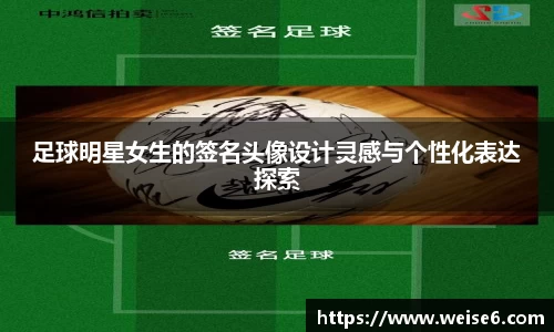 足球明星女生的签名头像设计灵感与个性化表达探索