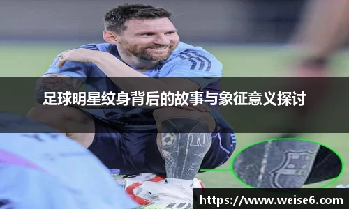 足球明星纹身背后的故事与象征意义探讨