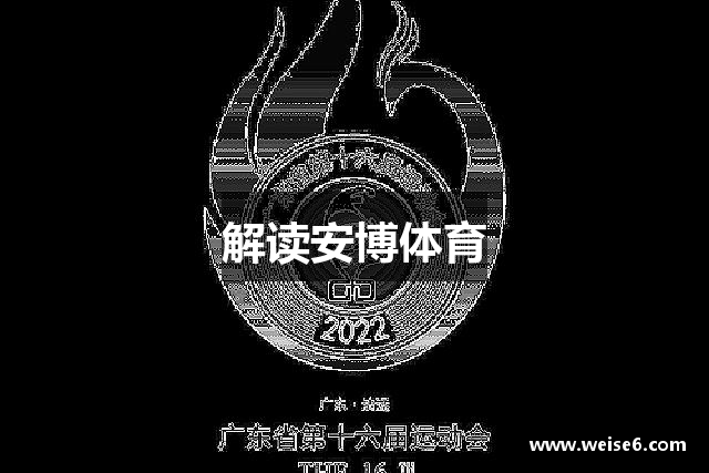 解读安博体育