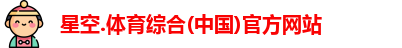 星空综合(中国)官方网站